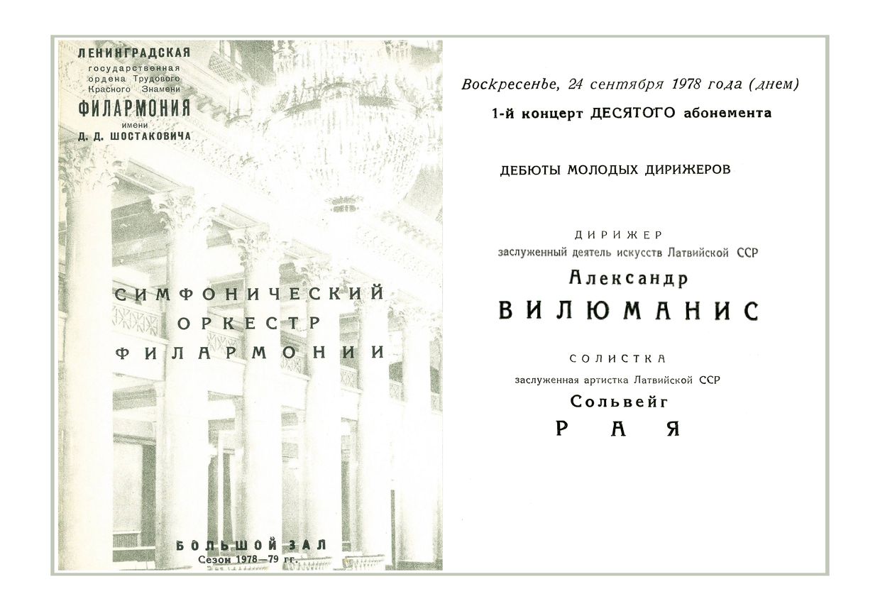 Концерт оперной и симфонической музыки
Дирижер – Александр Вилюманис